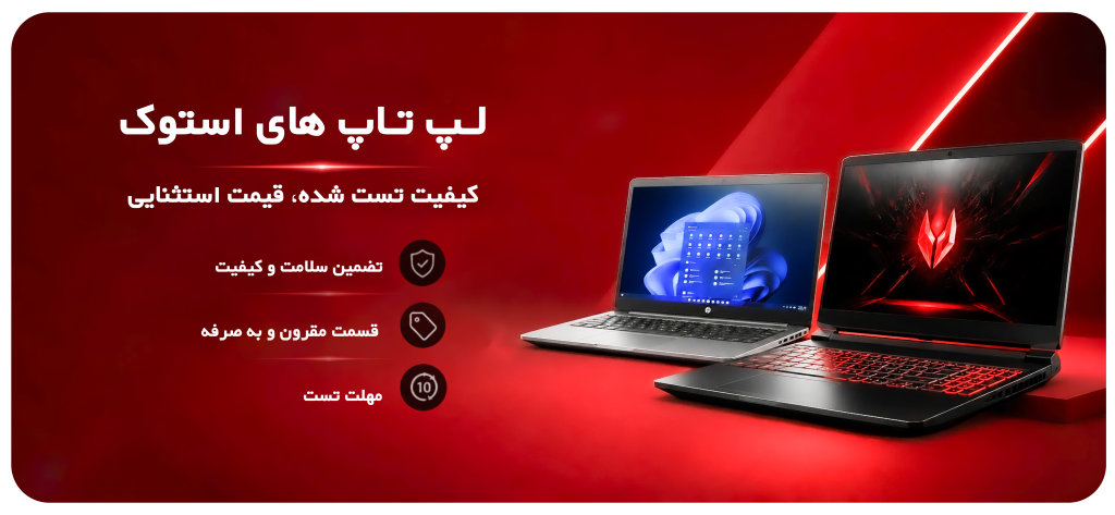 خرید لپ تاپ استوک
