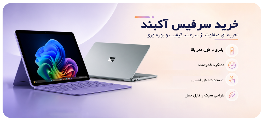 خرید سرفیس آکبند