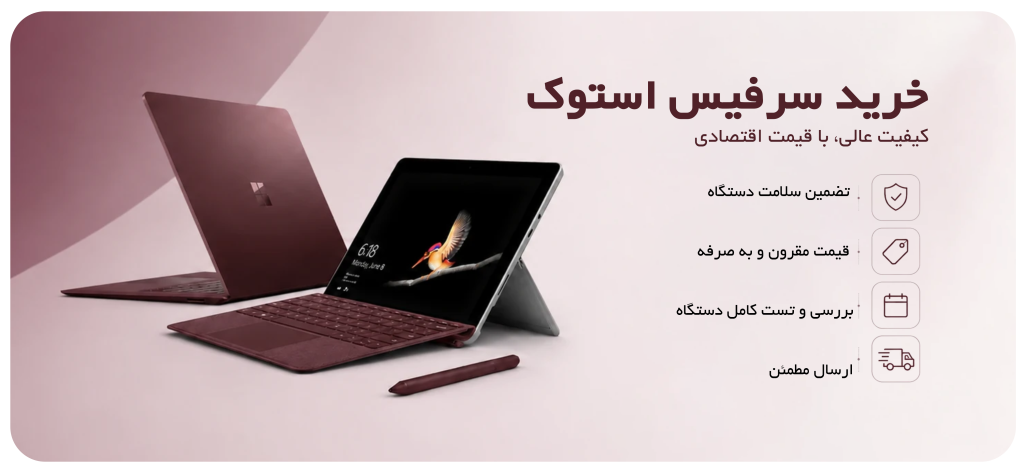 خرید سرفیس استوک