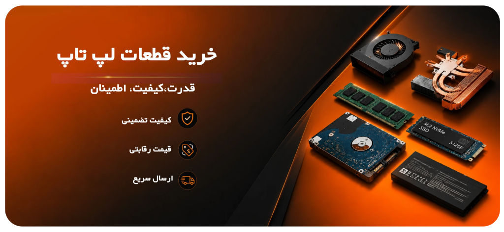 خرید قطعات لپ تاپ